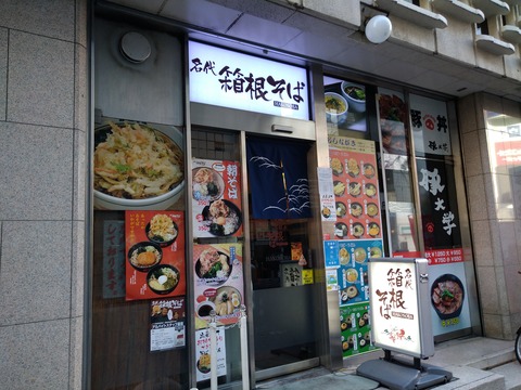 箱根そば