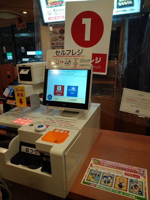 くら寿司(無人レジ)