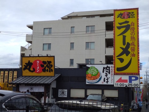 丸源