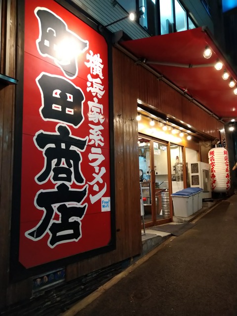 町田商店