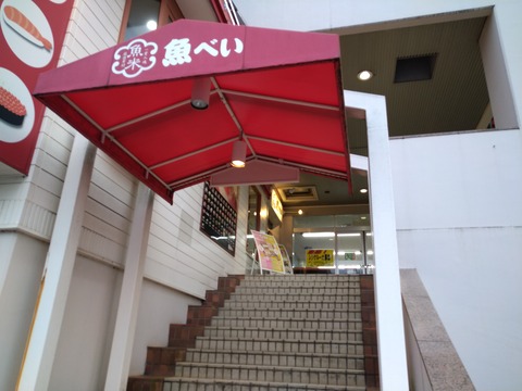 魚べい2