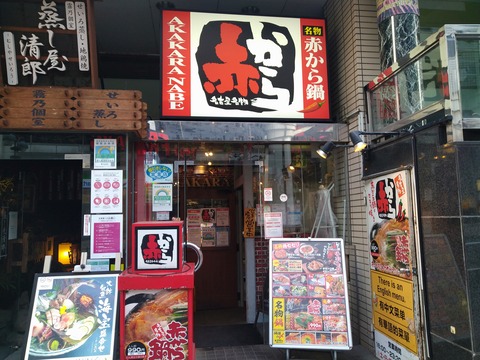 あかから渋谷本店