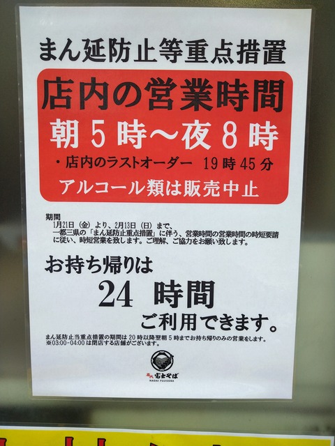 24時間営業だが、店内の飲食が朝5時～20時まで