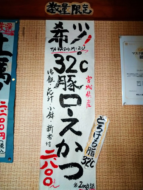 32℃豚ロースかつの札