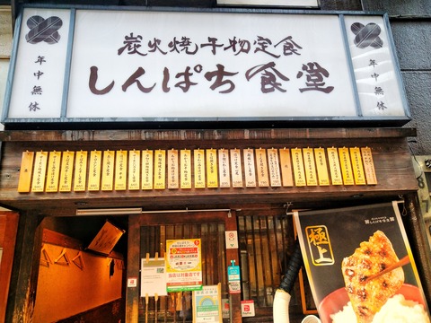 しんぱち食堂
