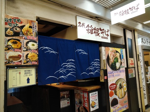 箱根そば 裏口