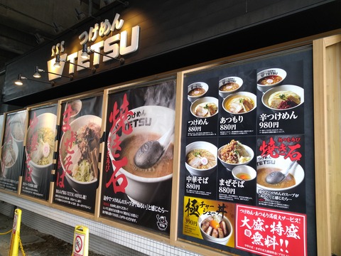 つけ麺TETSU 看板