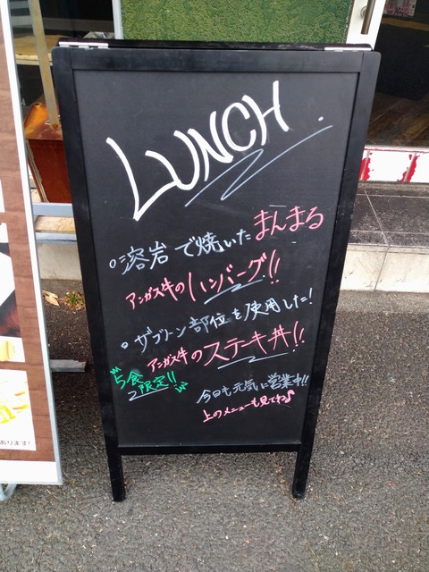 溶岩焼ダイニング ランチの看板