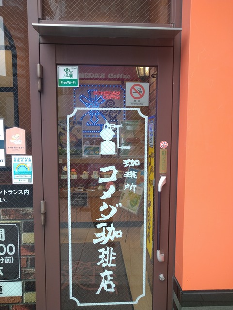 コメダ珈琲店