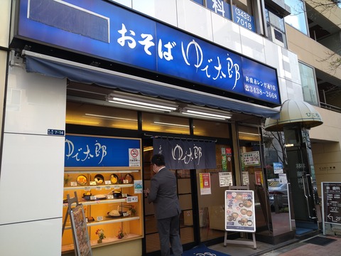 ゆで太郎