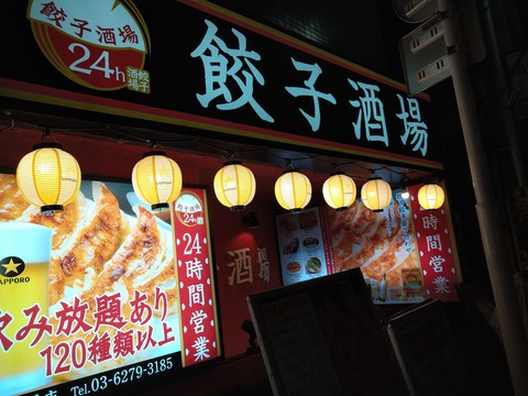 餃子酒場