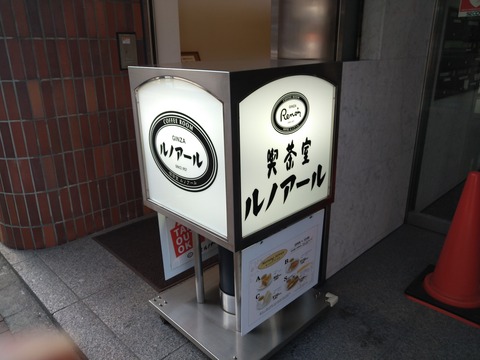 ルノアール看板外