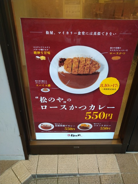 松のやロースかつカレー
