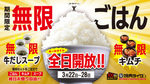 無限ごはん