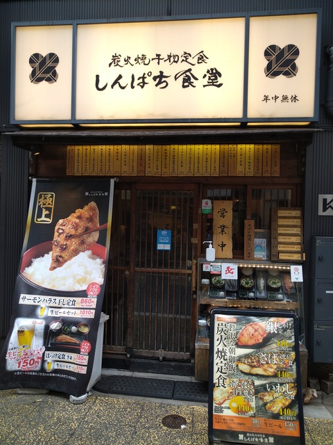 しんぱち食堂