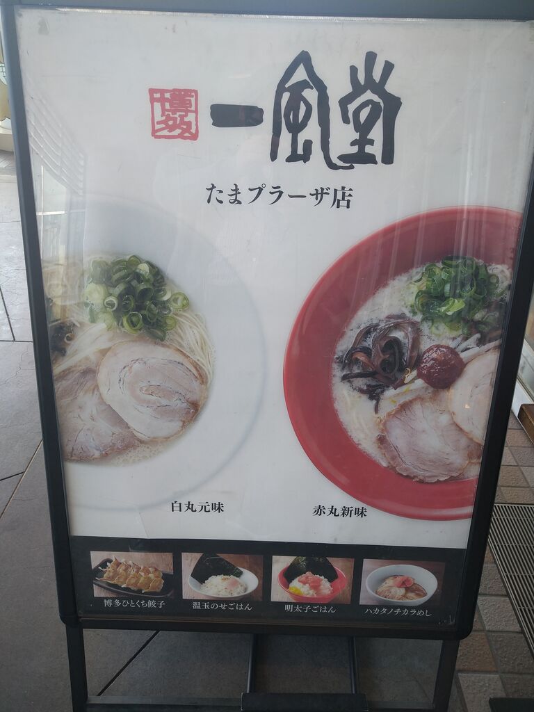 たまプラーザの 一風堂 でとんこつラーメンを食べた 明太子ご飯も美味しかった ふと思い立ってやってみた グルメな日常 編