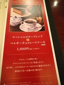 屋珈琲店 新橋はなれ ビターブレンド、ベルギーチョコレートケーキ
