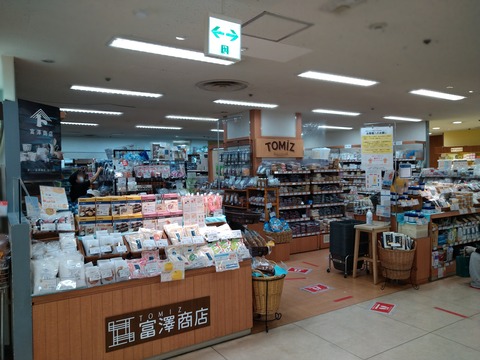 富澤商店