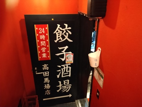 餃子酒場入口