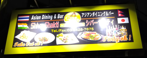 シバーサクティー看板