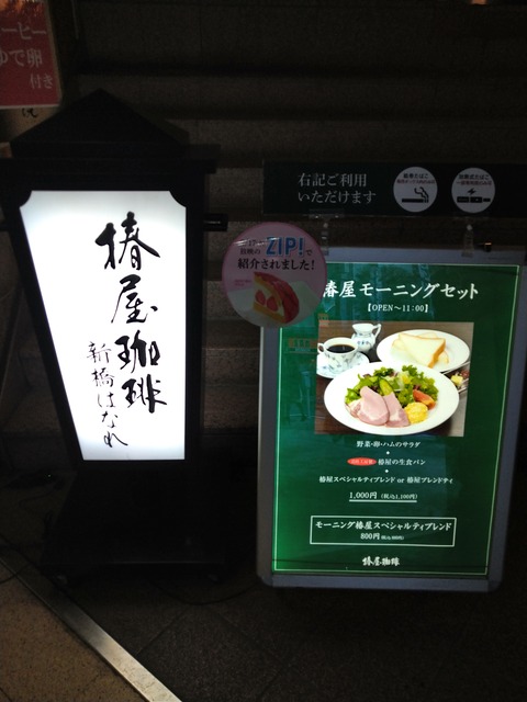 屋珈琲店 新橋はなれ 看板