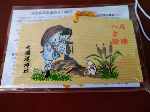 厄払いの絵馬