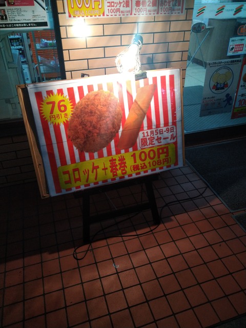 コロッケ+春巻き 100円