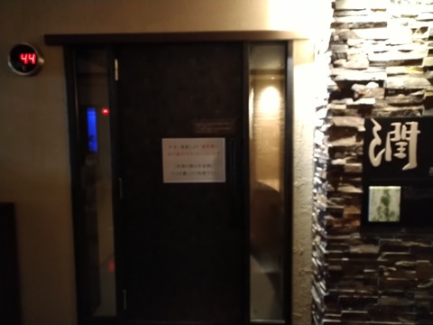 湯けむりの庄 潤