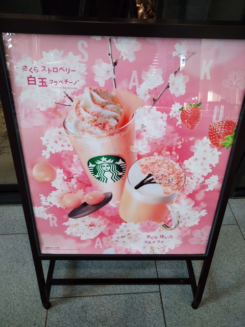 スタバ さくら咲くラテ