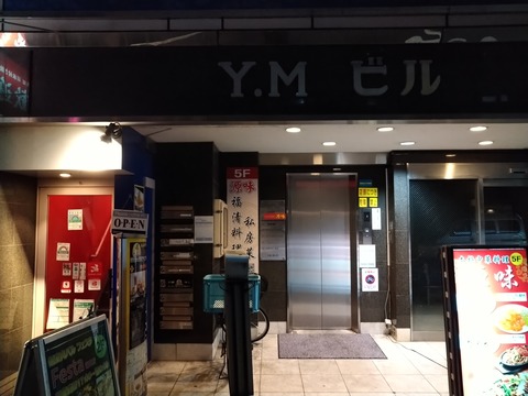 YMビル