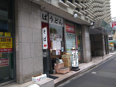立喰いそばうどん丹波屋