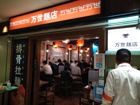 万世麺店