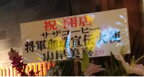 将軍珈琲宣伝大使