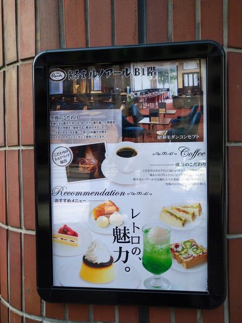ルノアール 看板 レトロ押し
