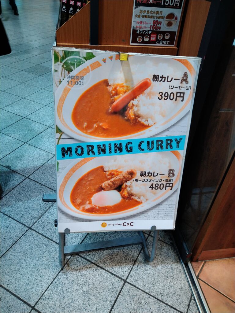 カレーショップｃ ｃ 新宿西口でモーニングカレーを食べた ここって本店だったんだ ふと思い立ってやってみた グルメな日常 編
