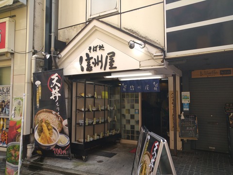 信州屋