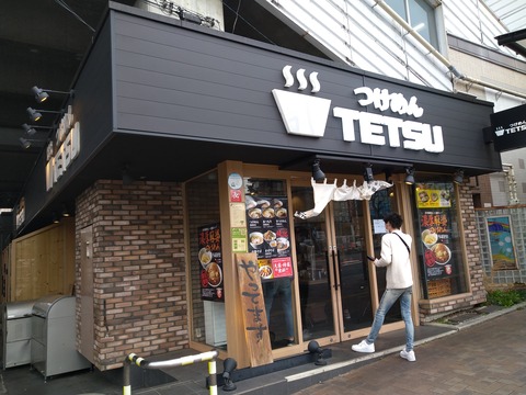 つけ麺TETSU