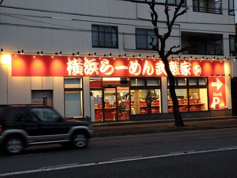 横浜らーめん 武蔵家 東名川崎店