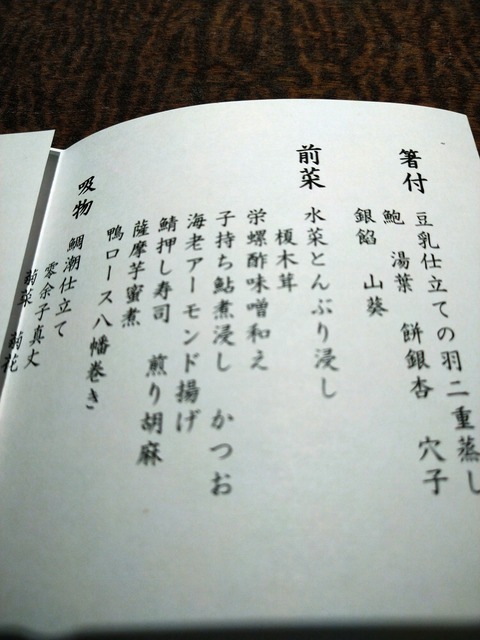 あせび野 懐石 お献立_い