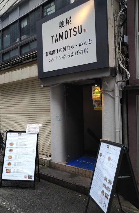 麵屋TAMOTSU