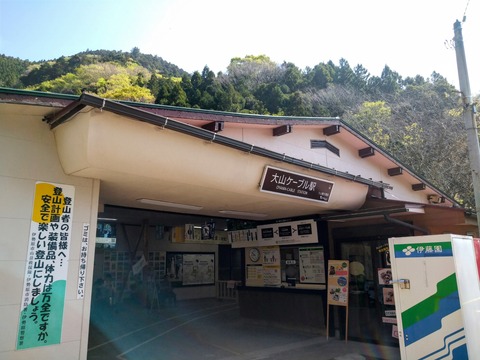 大山ケーブル駅