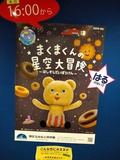 まくまくくんの星空大冒険