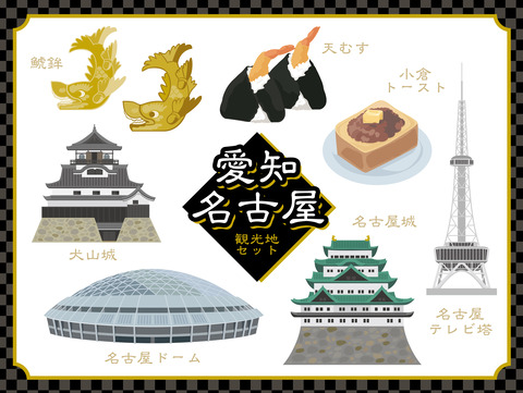 名古屋といえば