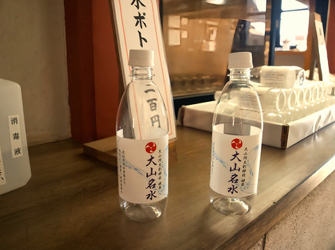 大山名水ボトル