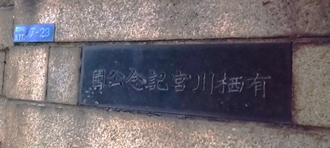 有栖川宮記念公園