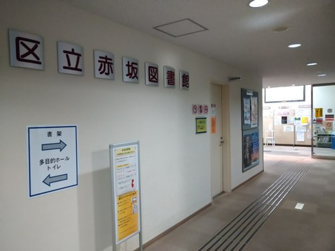 港区立赤坂図書館