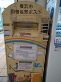 横浜市返却ポスト