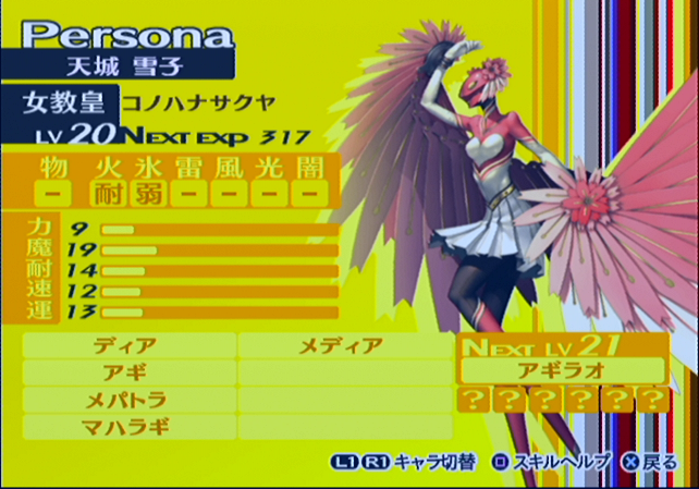天城雪子 コノハナ サクヤ ペルソナ ペルソナ4 PS2版 天城雪子 スキル