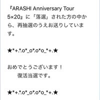 【嵐 復活当選】アニバーサリーツアー「5×20」当選メールに歓喜♡転売通報で当選はいつもより多い？ : ジャニーズ ぴっくあっぷ
