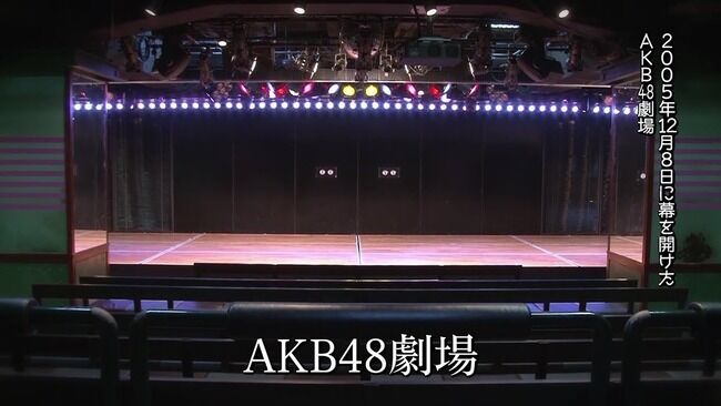 【AKB48】コロナのおかげで劇場公演が完全生歌に移行して得したメンバーは誰？